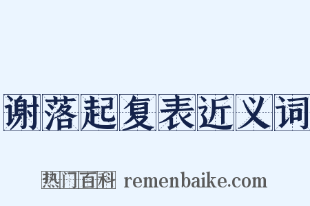 谢落起复表近义词是什么意思的图片